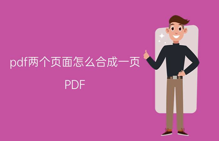 pdf两个页面怎么合成一页 PDF 合并页面